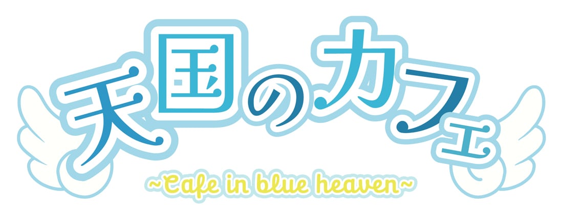 天国のカフェ