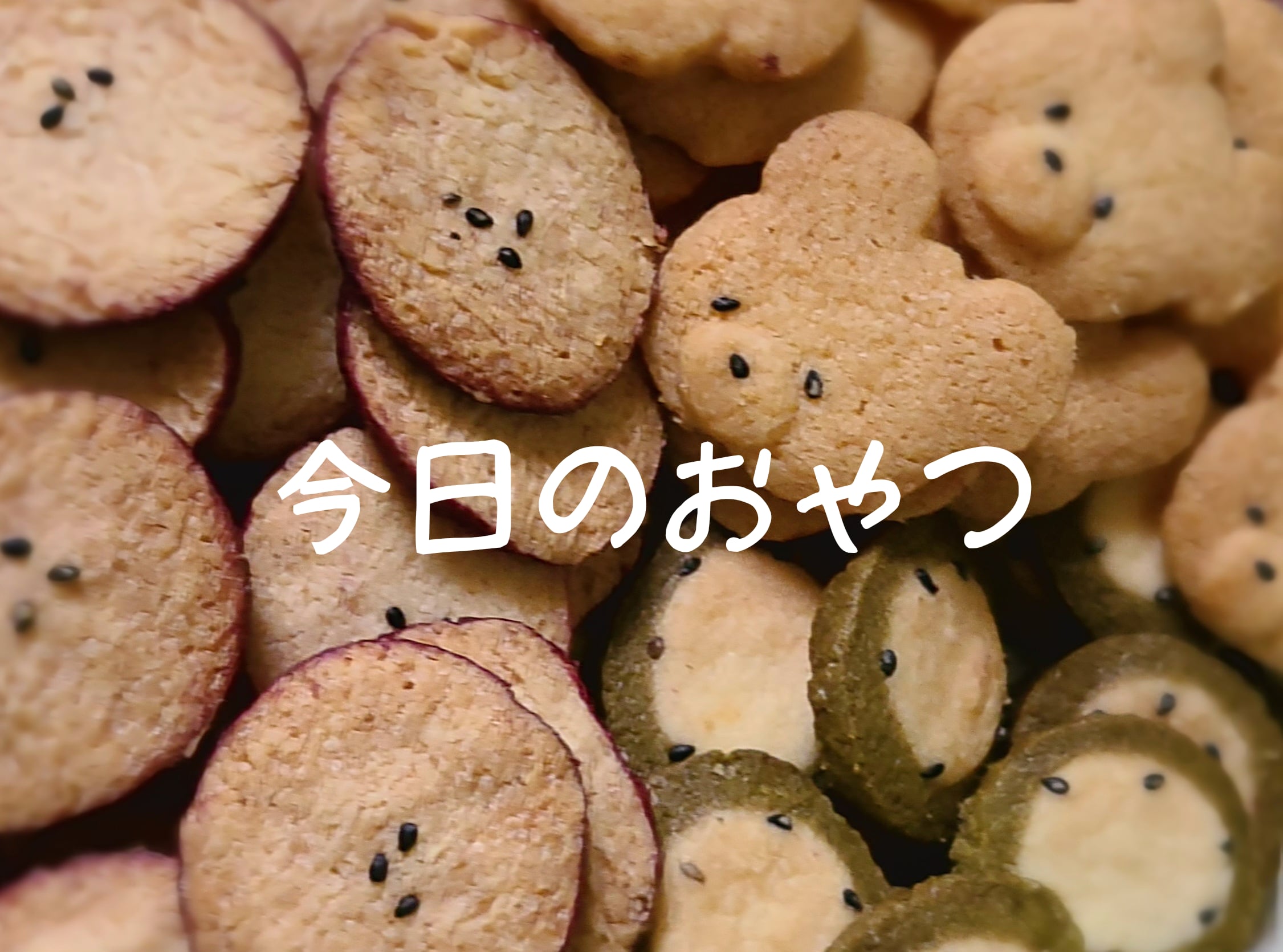 今日のおやつ