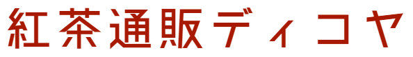 紅茶専門店ディコヤ