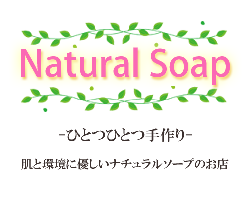 Natural Soap | 肌と環境に優しいナチュラルソープのお店