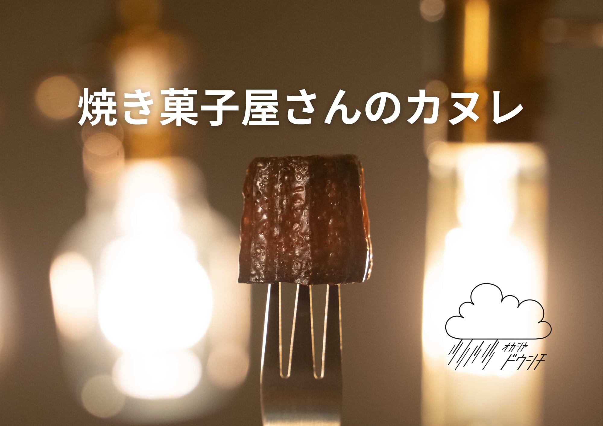 焼き菓子屋さんのカヌレ