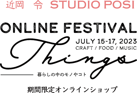 近岡令　STUDIO POSI【THINGS Online Fes 2023-暮らしの中のモノとコト-】期間限定ショップ