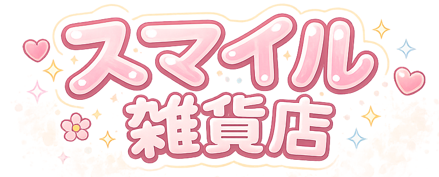 スマイル雑貨店