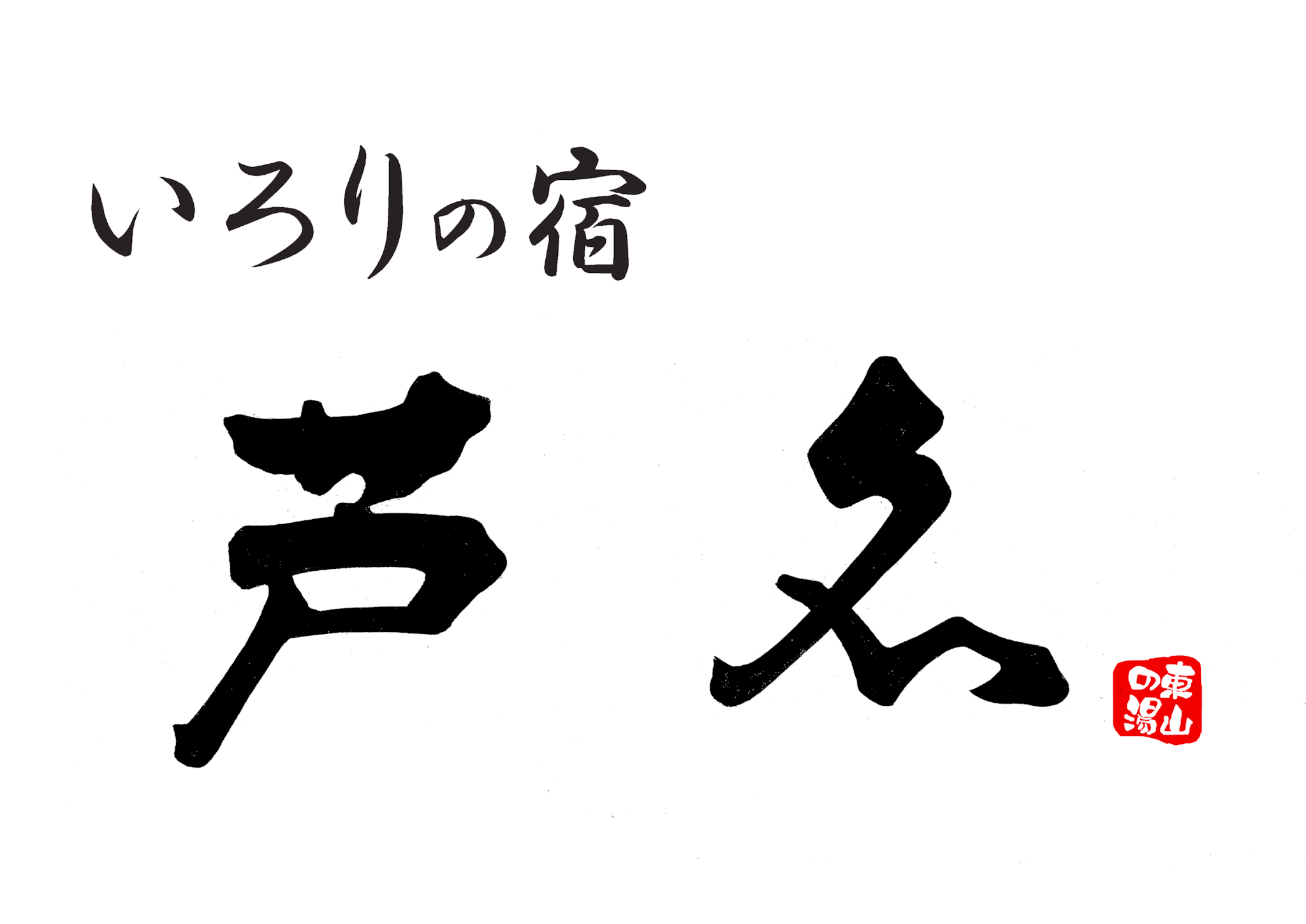 いろりの宿 芦名（福島県会津東山温泉）