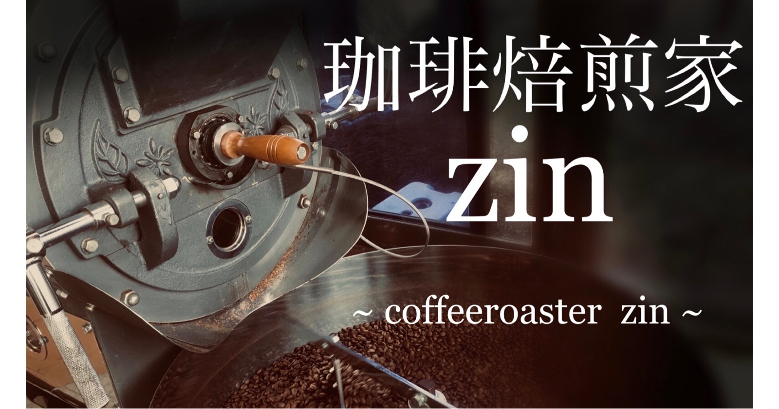 珈琲焙煎家　zin