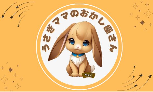 うさぎママのおかし屋さん