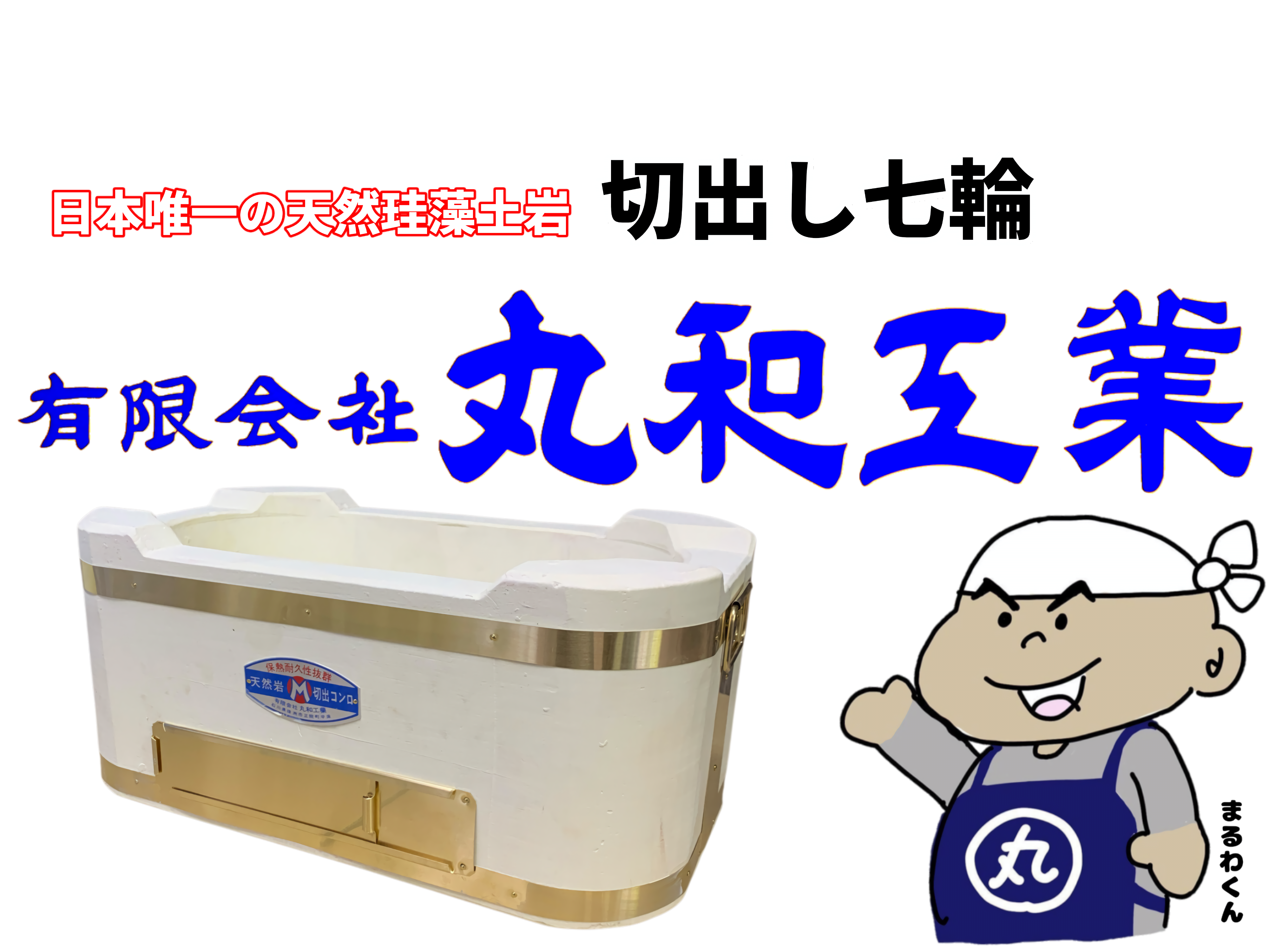 切り出し七輪の郷｣丸和工業