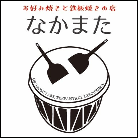 お好み焼きと鉄板焼きの店 なかまた
