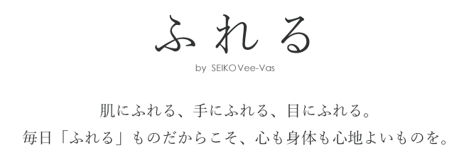 「ふれる」創業90年の家具屋がセレクトした、家具と雑貨の通販サイト　