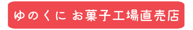 湯の国　お菓子工場ネット直売店