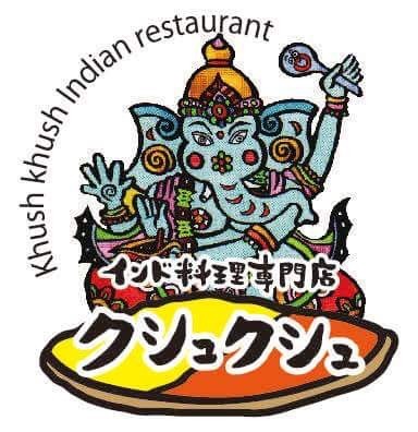 インド料理専門店 クシュクシュ