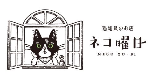 猫雑貨のお店　ネコ曜日