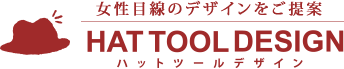 女性目線のデザイン専門ハットツールデザイン