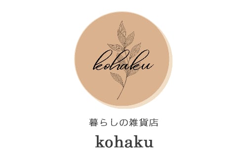 暮らしの雑貨店kohaku