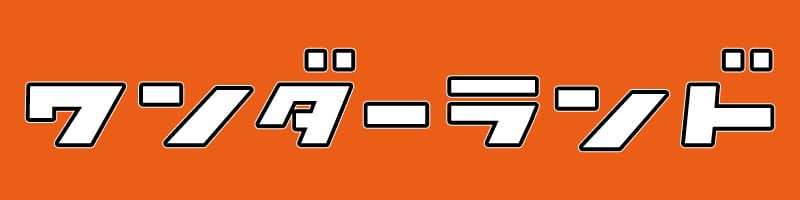 ワンダーランド長岡店