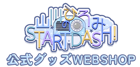 山川ひろみのSTART DASH! 公式通販