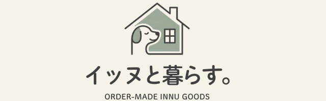 イッヌと暮らす。