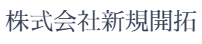 株式会社新規開拓