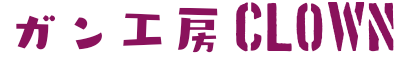 ガン工房 Clown