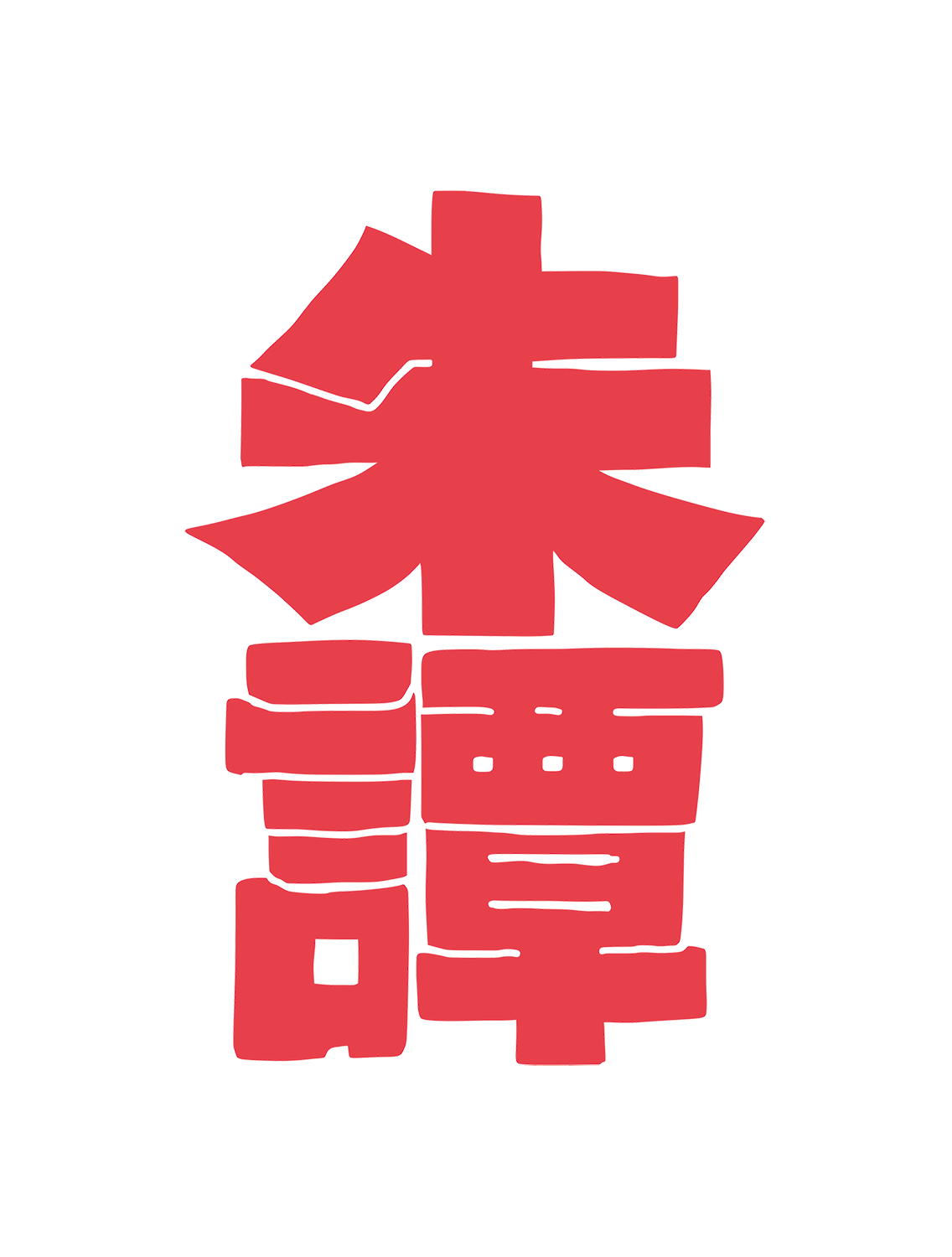 マンガ同zine雑誌 朱譚-あかたん-