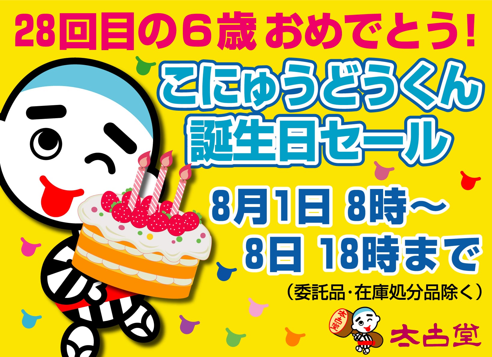 太古堂のこにゅうどうくん&よつかいち子グッズ