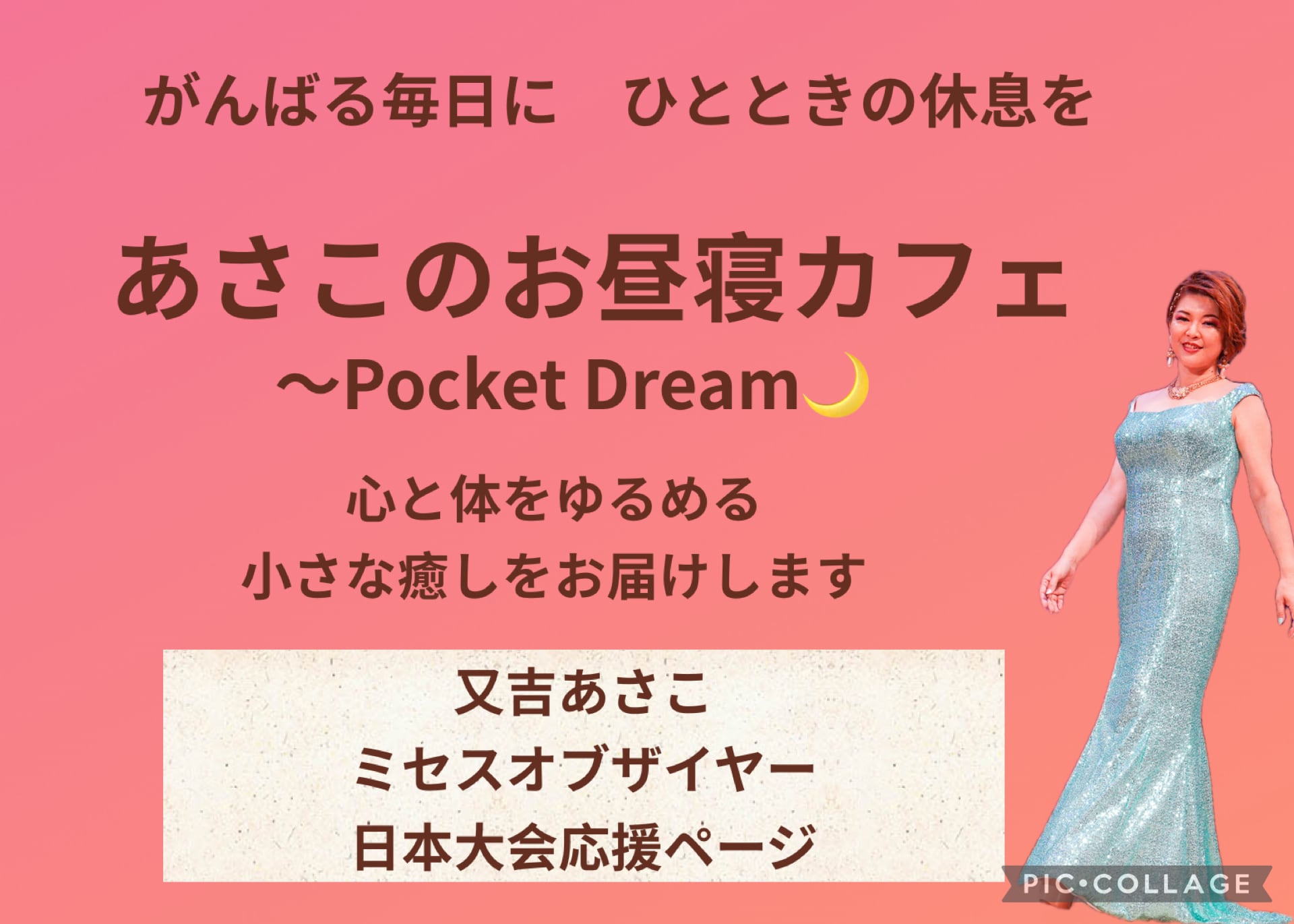 あさこのお昼寝カフェ〜Pocket Dream〜