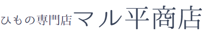ひもの専門店 マル平商店