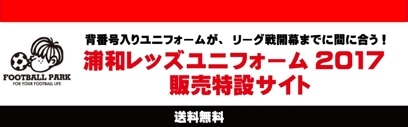 フットボールパーク浦和レッズユニフォーム販売特設サイト