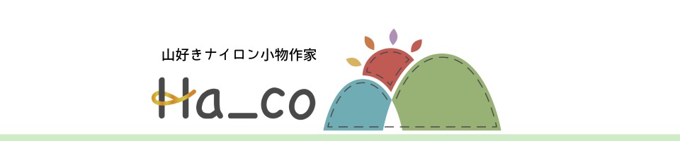 山好きナイロン小物作家Ha_co