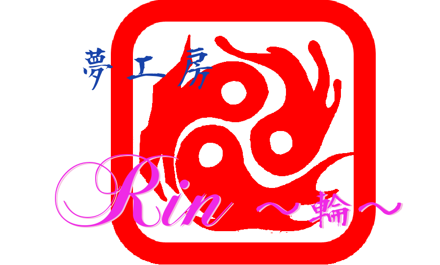 夢工房　Rin　～輪～