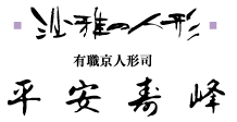 有職京人形司　平安寿峰