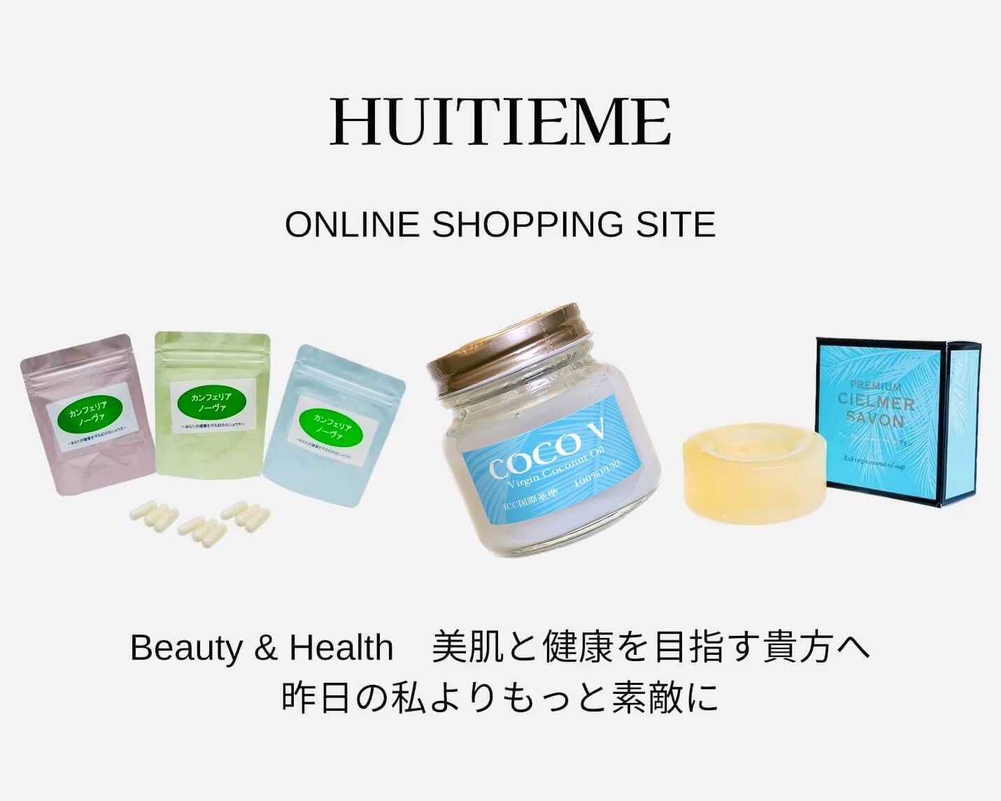 huitieme ユイッティエム