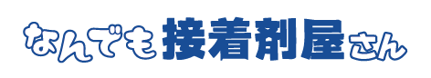 なんでも接着剤屋さん