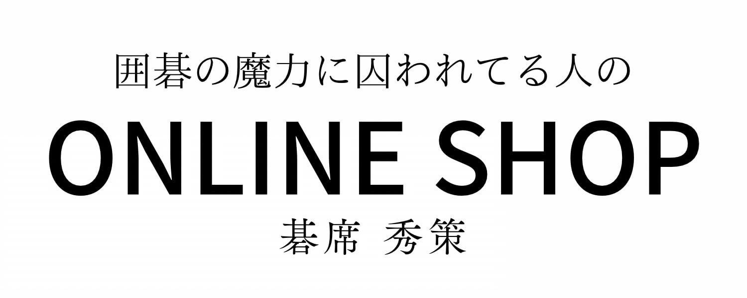 碁席秀策の店