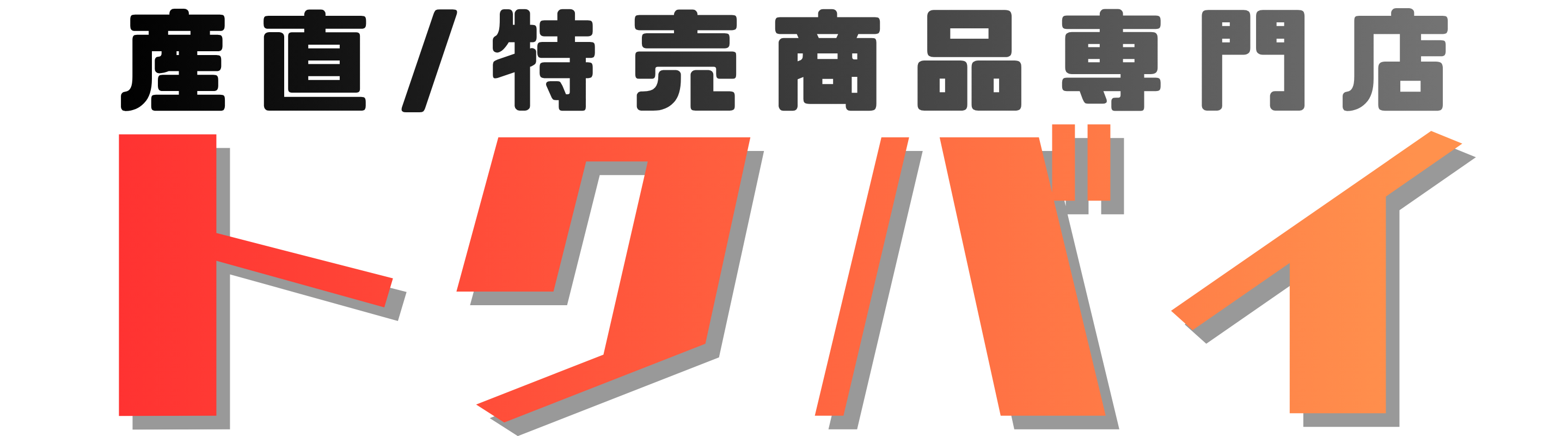 特売商品専門店｜トクバイ