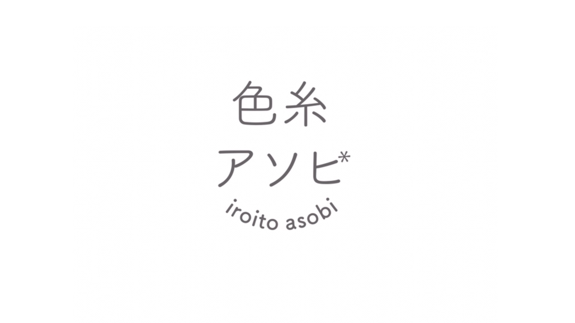 色糸アソビ-iroitoasobi-