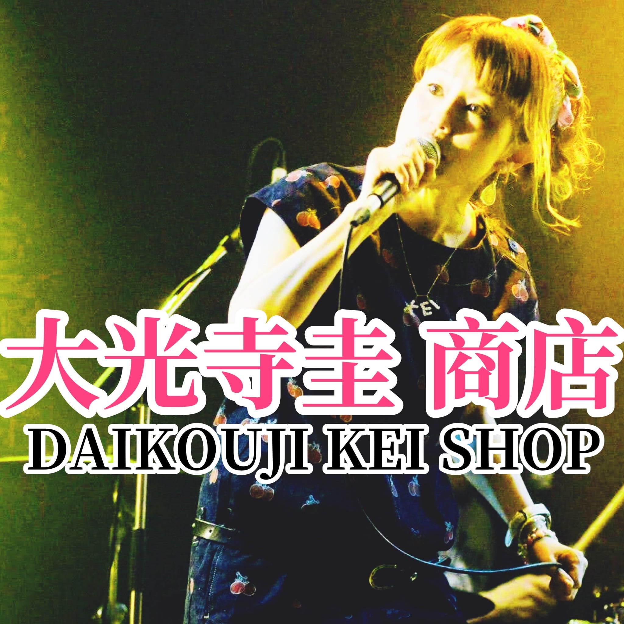 大光寺圭商店