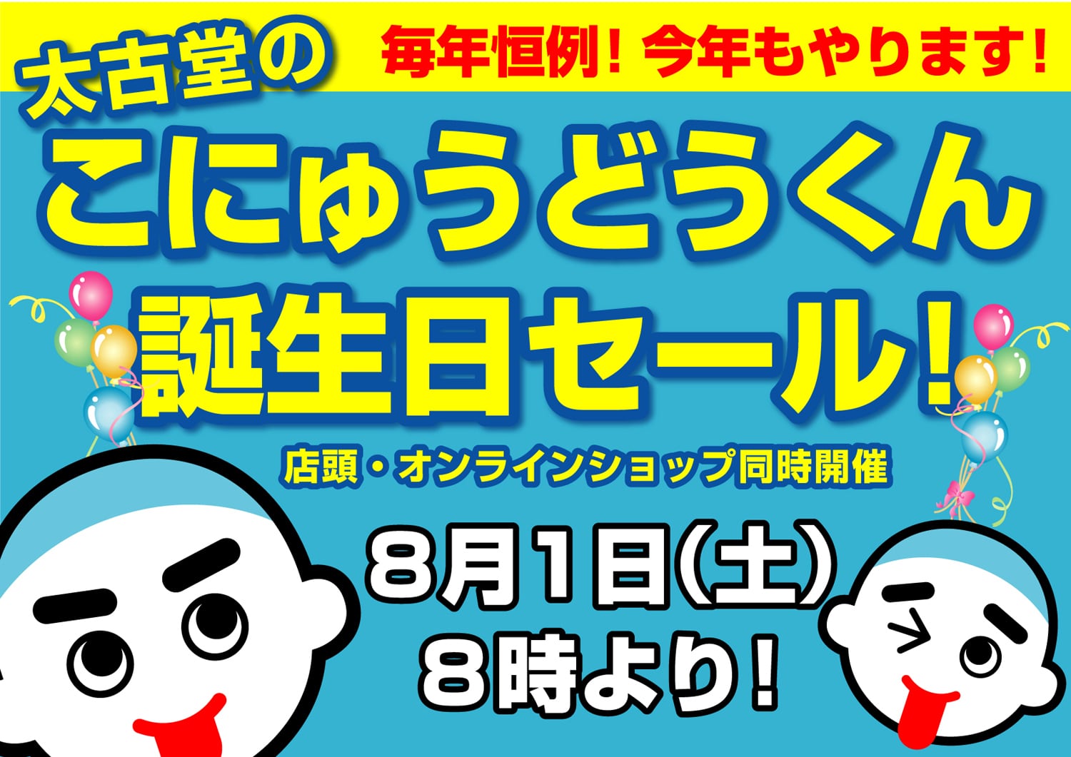 太古堂のこにゅうどうくん&よつかいち子グッズ