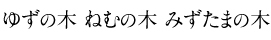 ゆずの木 ねむの木 みずたまの木