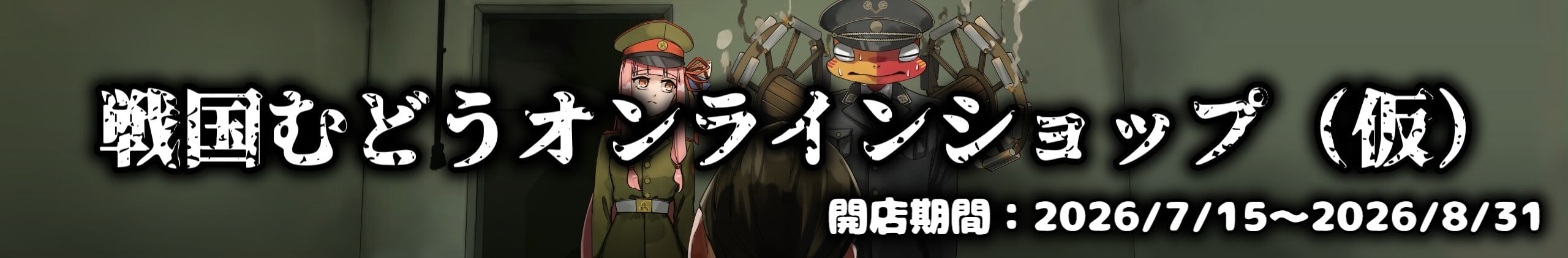 戦国むどうオンラインショップ