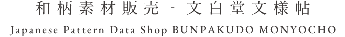 文白堂文様帖