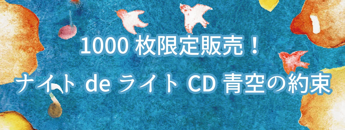 1000枚限定販売！ナイトdeライトCD【青空の約束】