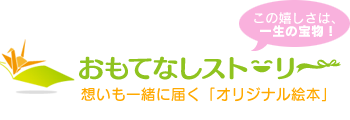 オリジナル絵本専門店（お誕生日プレゼント、出産祝い）｜おもてなしストーリー