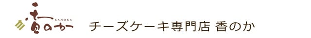 香のか