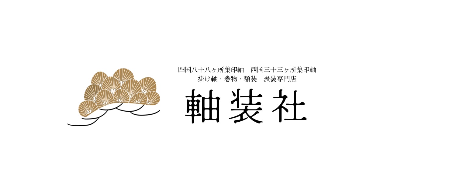 表装専門店　軸装社