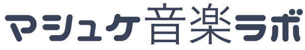 マシュケ音楽ラボ