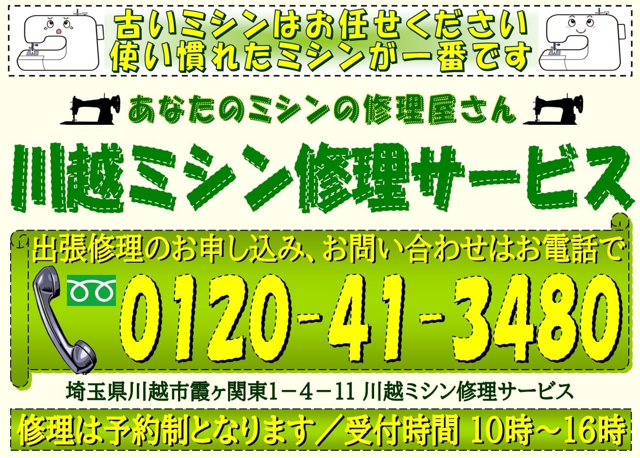 あなたのミシンの修理屋さん/川越ミシン修理サービス