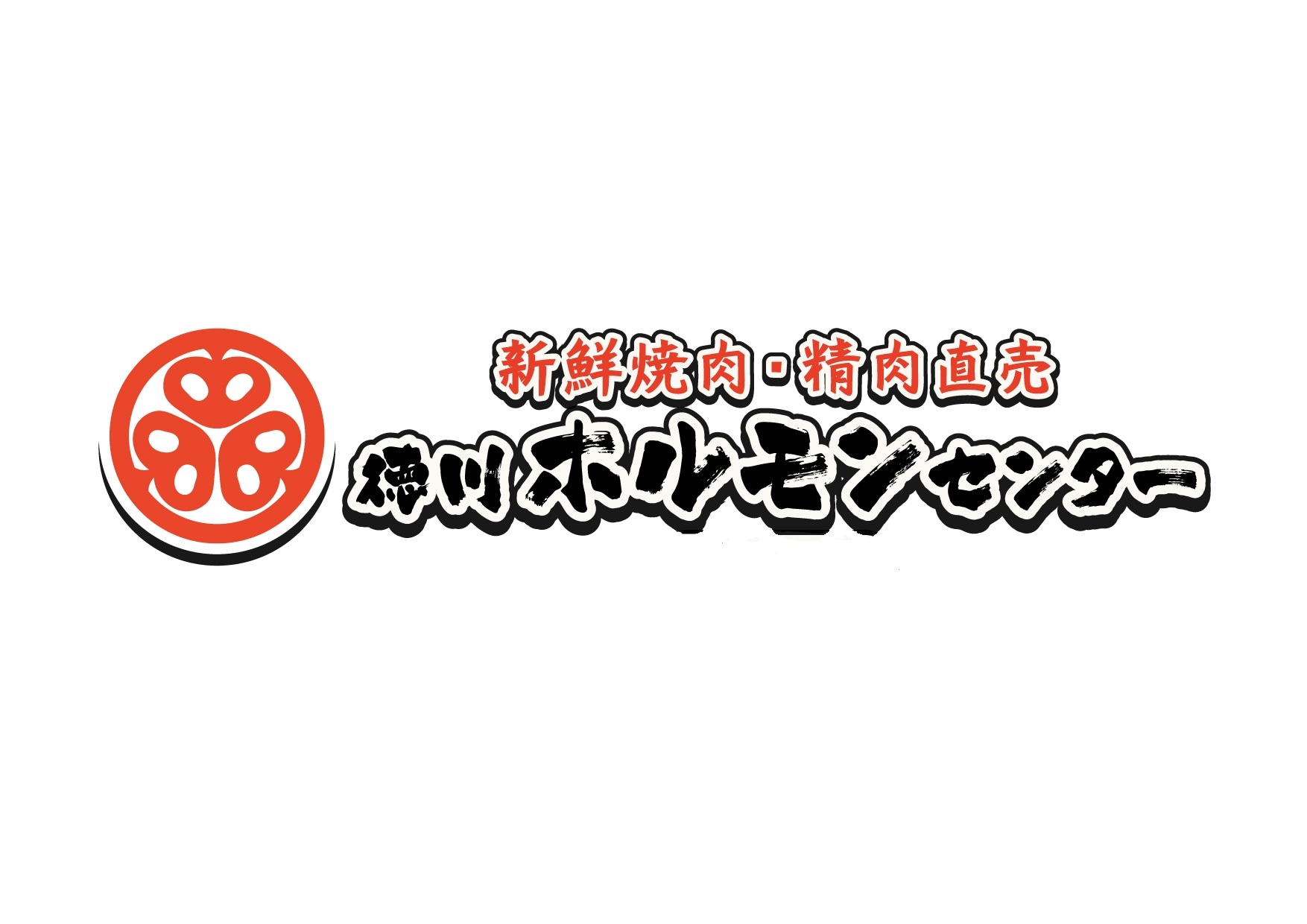 肉問屋直営　徳川ホルモンセンター直売所