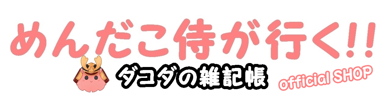 めんだこ侍！！ダコダSHOP