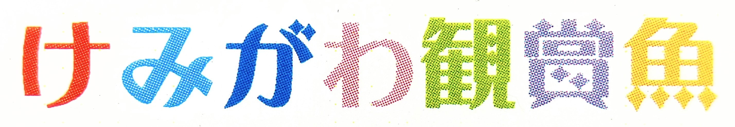 けみがわ観賞魚